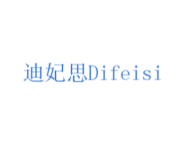 迪妃思 第17类橡胶制品商标图样