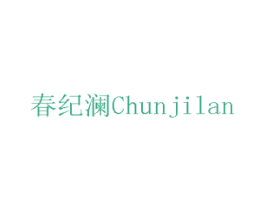 春纪澜 第17类橡胶制品商标图样