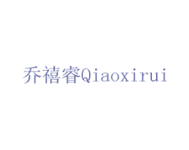 乔禧睿 第16类办公工具商标图样