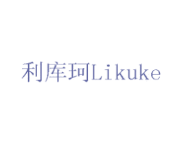 利库珂 第16类办公工具商标图样