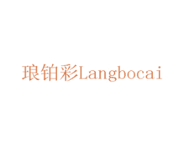 琅铂彩 第16类办公工具商标图样