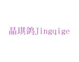 晶琪鸽 第16类办公工具商标图样