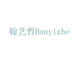 翰艺哲 第16类办公工具商标图样