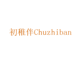 初稚伴 第16类办公工具商标图样