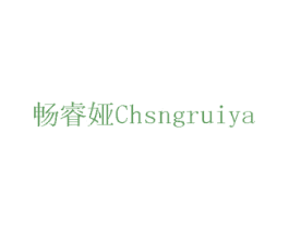 畅睿娅 CHSNGRUIYA 第16类办公工具商标图样