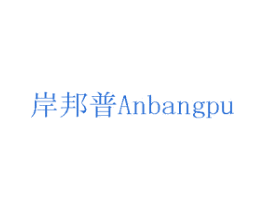 岸邦普 第16类办公工具商标图样