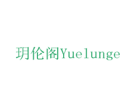 玥伦阁 第15类乐器商标图样