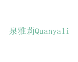 泉雅莉 第15类乐器商标图样