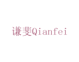 谦斐 商标图样