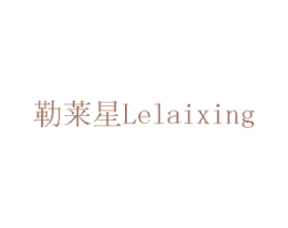 勒莱星 第15类乐器商标图样