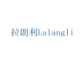拉朗利 第15类乐器商标图样