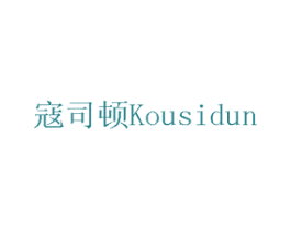 寇司顿 第15类乐器商标图样