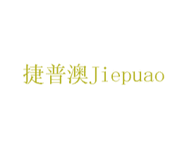 捷普澳 第15类乐器商标图样