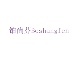 铂尚芬 第15类乐器商标图样