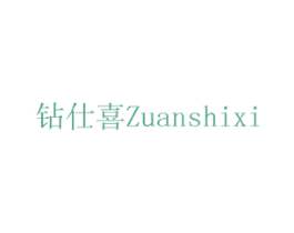 钻仕喜 第14类珠宝钟表商标图样