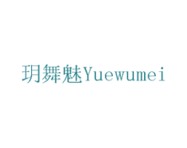 玥舞魅 第14类珠宝钟表商标图样