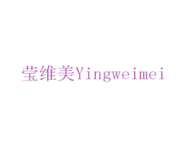 莹维美 第14类珠宝钟表商标图样