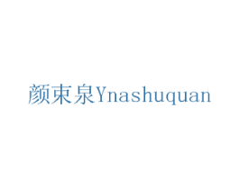 颜束泉 YNASHUQUAN 第14类珠宝钟表商标图样