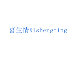 喜生情 第14类珠宝钟表商标图样