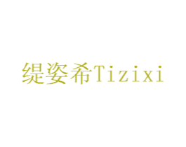 缇姿希 第14类珠宝钟表商标图样
