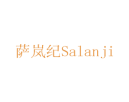 萨岚纪 第14类珠宝钟表商标图样