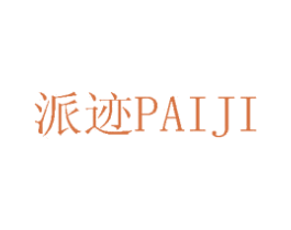 派迹 第14类珠宝钟表商标图样