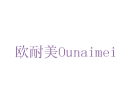 欧耐美 第14类珠宝钟表商标图样