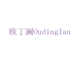 欧丁澜 第14类珠宝钟表商标图样