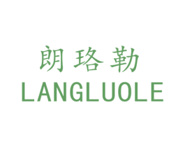 朗珞勒 第14类珠宝钟表商标图样