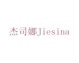 杰司娜 第14类珠宝钟表商标图样