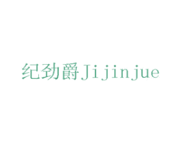 纪劲爵 第14类珠宝钟表商标图样