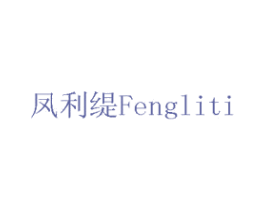 凤利缇 第14类珠宝钟表商标图样