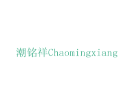 潮铭祥 第14类珠宝钟表商标图样
