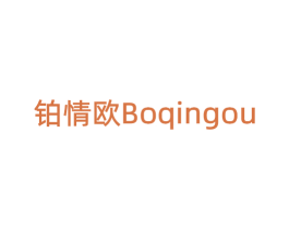 铂情欧 第14类珠宝钟表商标图样
