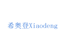 希奥登 第12类运输工具商标图样