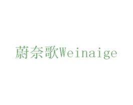 蔚奈歌 第12类运输工具商标图样