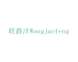 旺爵沣 第12类运输工具商标图样