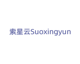 索星云 第12类运输工具商标图样
