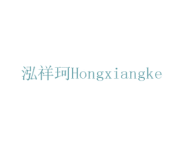 泓祥珂 第12类运输工具商标图样