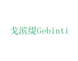 戈滨缇 第12类运输工具商标图样