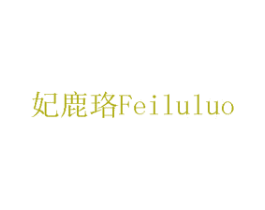 妃鹿珞 第12类运输工具商标图样
