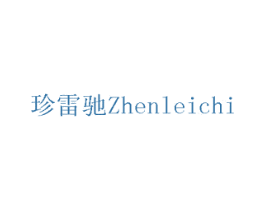 珍雷驰 第11类家用电器商标图样