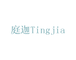 庭迦 第11类家用电器商标图样
