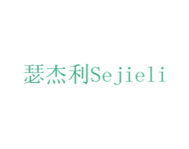 瑟杰利 第11类家用电器商标图样