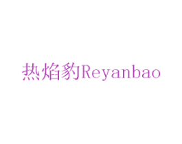 热焰豹 第11类家用电器商标图样