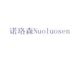 诺珞森 第11类家用电器商标图样