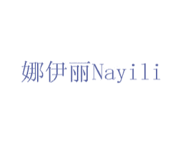 娜伊丽 第11类家用电器商标图样