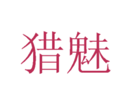 猎魅 第11类家用电器商标图样