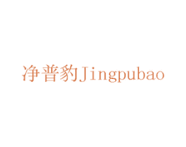 净普豹 第11类家用电器商标图样