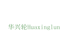 华兴轮 第11类家用电器商标图样